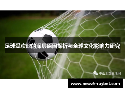 足球受欢迎的深层原因探析与全球文化影响力研究 足球受欢迎的深层原因探析与全球文化影响力研究