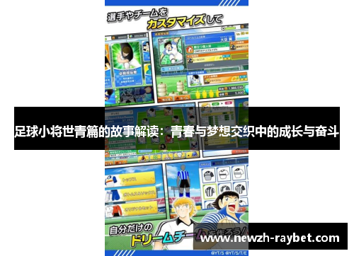 足球小将世青篇的故事解读：青春与梦想交织中的成长与奋斗