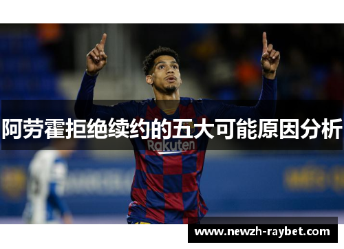 阿劳霍拒绝续约的五大可能原因分析 阿劳霍拒绝续约的五大可能原因分析