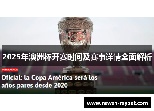 2025年澳洲杯开赛时间及赛事详情全面解析 2025年澳洲杯开赛时间及赛事详情全面解析