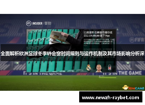 全面解析欧洲足球冬季转会窗时间规则与运作机制及其市场影响分析深 全面解析欧洲足球冬季转会窗时间规则与运作机制及其市场影响分析深