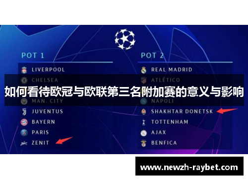 如何看待欧冠与欧联第三名附加赛的意义与影响 如何看待欧冠与欧联第三名附加赛的意义与影响