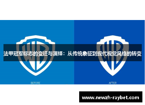 法甲冠军标志的变迁与演绎:从传统象征到现代视觉风格的转变 法甲冠军标志的变迁与演绎:从传统象征到现代视觉风格的转变