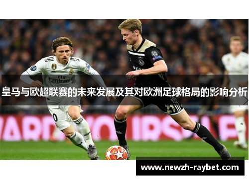 皇马与欧超联赛的未来发展及其对欧洲足球格局的影响分析 皇马与欧超联赛的未来发展及其对欧洲足球格局的影响分析