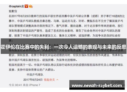 霍伊伦在比赛中的失利:一次令人遗憾的表现与未来的反思 霍伊伦在比赛中的失利:一次令人遗憾的表现与未来的反思