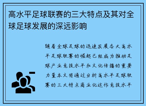 高水平足球联赛的三大特点及其对全球足球发展的深远影响