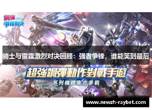 骑士与雷霆激烈对决回顾:强者争锋,谁能笑到最后 骑士与雷霆激烈对决回顾:强者争锋,谁能笑到最后