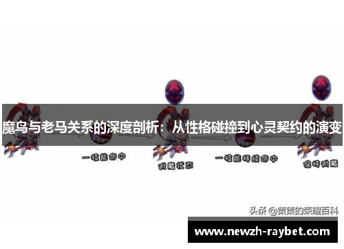 魔鸟与老马关系的深度剖析：从性格碰撞到心灵契约的演变