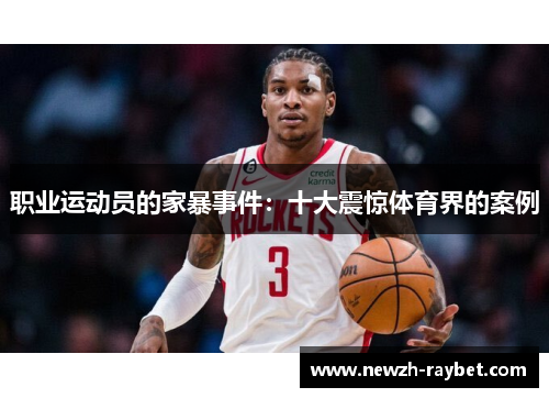 职业运动员的家暴事件：十大震惊体育界的案例