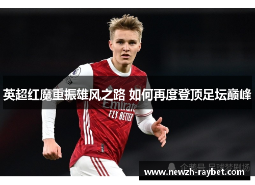 英超红魔重振雄风之路 如何再度登顶足坛巅峰