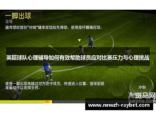 英超球队心理辅导如何有效帮助球员应对比赛压力与心理挑战