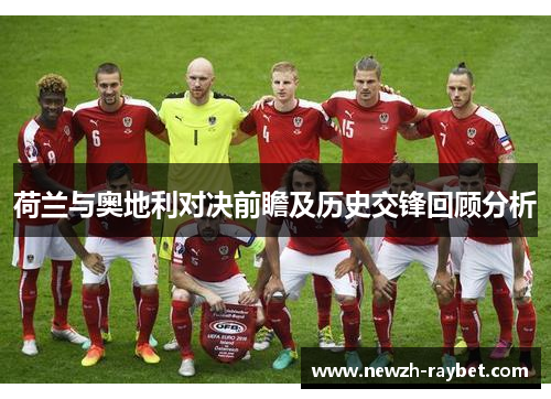 荷兰与奥地利对决前瞻及历史交锋回顾分析