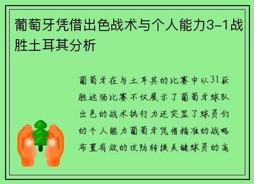 葡萄牙凭借出色战术与个人能力3-1战胜土耳其分析 葡萄牙凭借出色战术与个人能力3-1战胜土耳其分析