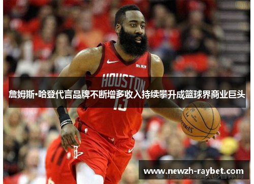 詹姆斯·哈登代言品牌不断增多收入持续攀升成篮球界商业巨头 詹姆斯·哈登代言品牌不断增多收入持续攀升成篮球界商业巨头
