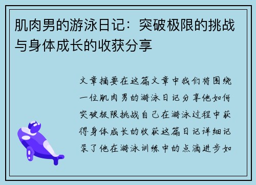 肌肉男的游泳日记：突破极限的挑战与身体成长的收获分享