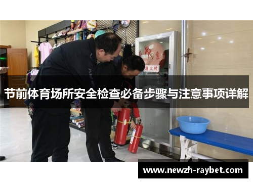 节前体育场所安全检查必备步骤与注意事项详解