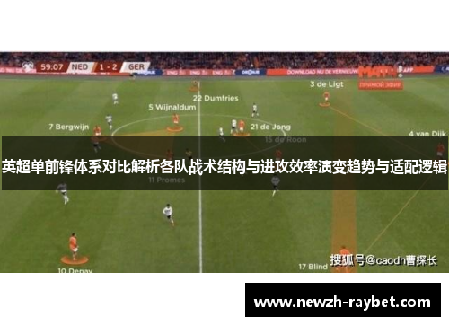 英超单前锋体系对比解析各队战术结构与进攻效率演变趋势与适配逻辑