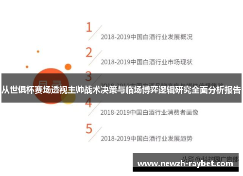 从世俱杯赛场透视主帅战术决策与临场博弈逻辑研究全面分析报告