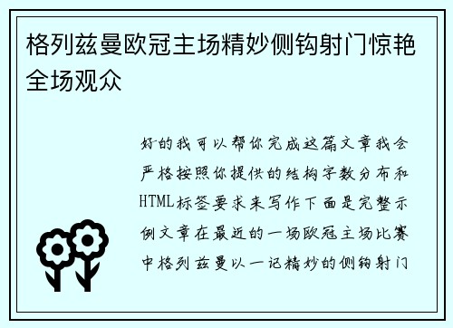 格列兹曼欧冠主场精妙侧钩射门惊艳全场观众 格列兹曼欧冠主场精妙侧钩射门惊艳全场观众