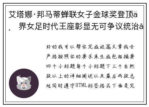 艾塔娜·邦马蒂蝉联女子金球奖登顶世界女足时代王座彰显无可争议统治力 ⚽🌟 艾塔娜·邦马蒂蝉联女子金球奖登顶世界女足时代王座彰显无可争议统治力 ⚽🌟