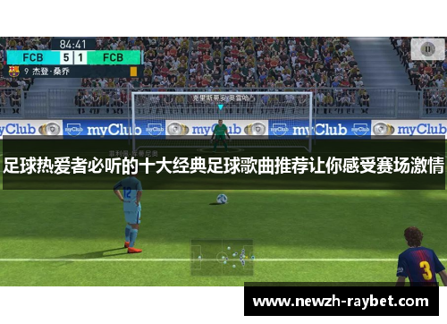 足球热爱者必听的十大经典足球歌曲推荐让你感受赛场激情 足球热爱者必听的十大经典足球歌曲推荐让你感受赛场激情