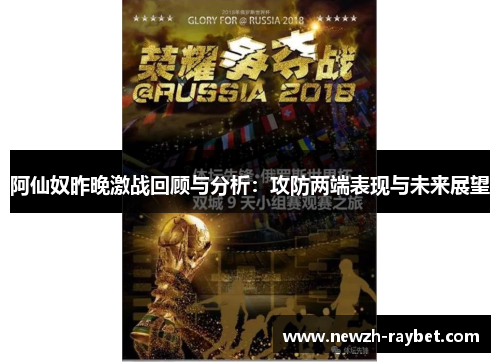 阿仙奴昨晚激战回顾与分析:攻防两端表现与未来展望 阿仙奴昨晚激战回顾与分析:攻防两端表现与未来展望