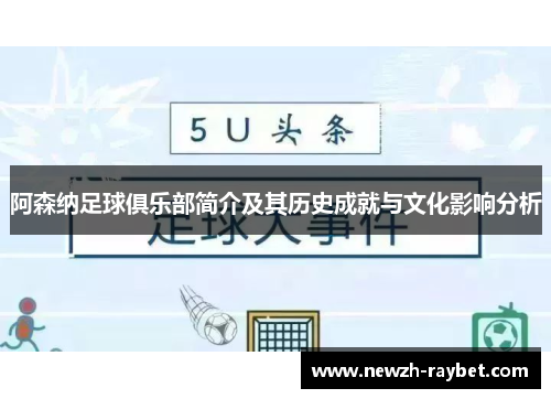 阿森纳足球俱乐部简介及其历史成就与文化影响分析 阿森纳足球俱乐部简介及其历史成就与文化影响分析