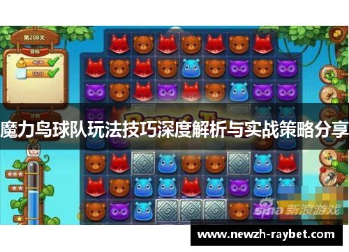 魔力鸟球队玩法技巧深度解析与实战策略分享 魔力鸟球队玩法技巧深度解析与实战策略分享