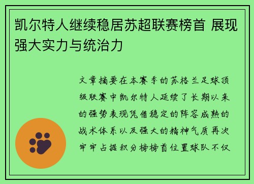 凯尔特人继续稳居苏超联赛榜首 展现强大实力与统治力