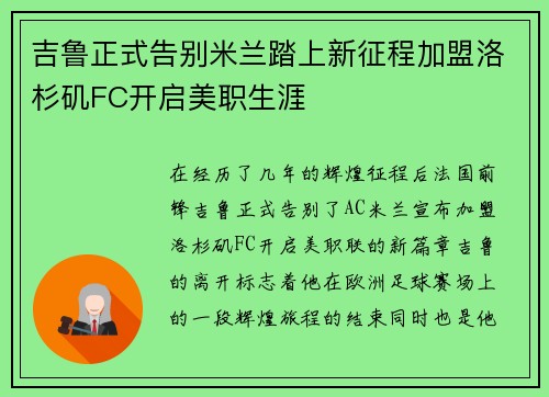 吉鲁正式告别米兰踏上新征程加盟洛杉矶FC开启美职生涯 吉鲁正式告别米兰踏上新征程加盟洛杉矶FC开启美职生涯
