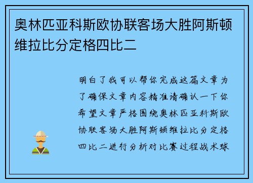 奥林匹亚科斯欧协联客场大胜阿斯顿维拉比分定格四比二 奥林匹亚科斯欧协联客场大胜阿斯顿维拉比分定格四比二