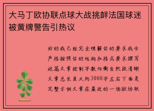 大马丁欧协联点球大战挑衅法国球迷被黄牌警告引热议
