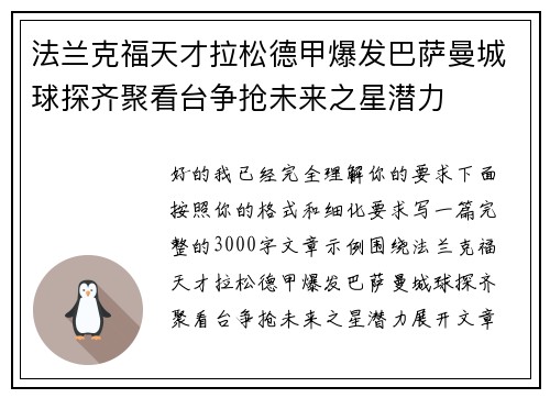 法兰克福天才拉松德甲爆发巴萨曼城球探齐聚看台争抢未来之星潜力