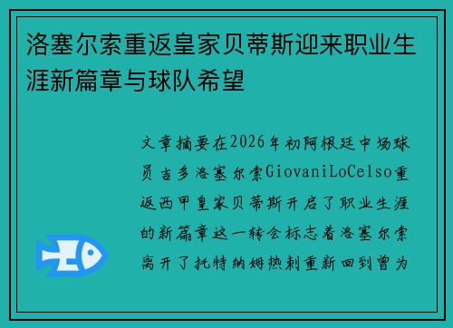 洛塞尔索重返皇家贝蒂斯迎来职业生涯新篇章与球队希望 洛塞尔索重返皇家贝蒂斯迎来职业生涯新篇章与球队希望