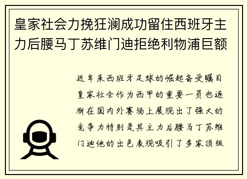 皇家社会力挽狂澜成功留住西班牙主力后腰马丁苏维门迪拒绝利物浦巨额报价 皇家社会力挽狂澜成功留住西班牙主力后腰马丁苏维门迪拒绝利物浦巨额报价
