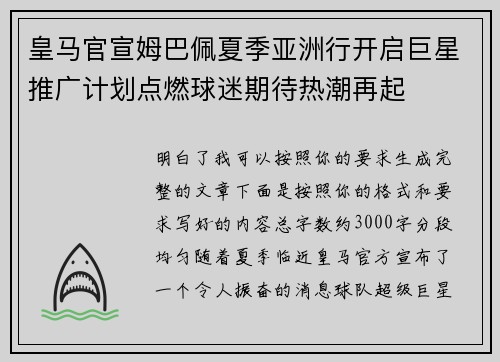 皇马官宣姆巴佩夏季亚洲行开启巨星推广计划点燃球迷期待热潮再起
