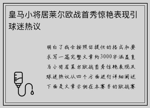 皇马小将居莱尔欧战首秀惊艳表现引球迷热议 皇马小将居莱尔欧战首秀惊艳表现引球迷热议