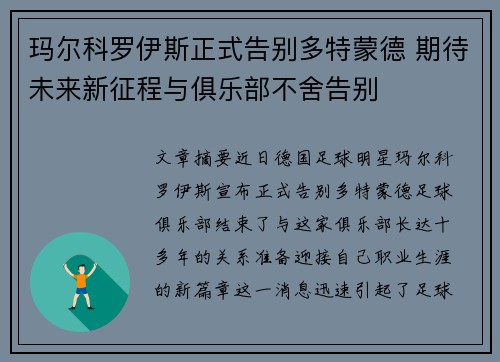 玛尔科罗伊斯正式告别多特蒙德 期待未来新征程与俱乐部不舍告别