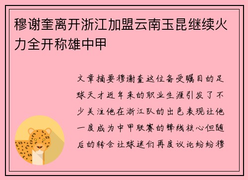 穆谢奎离开浙江加盟云南玉昆继续火力全开称雄中甲 穆谢奎离开浙江加盟云南玉昆继续火力全开称雄中甲