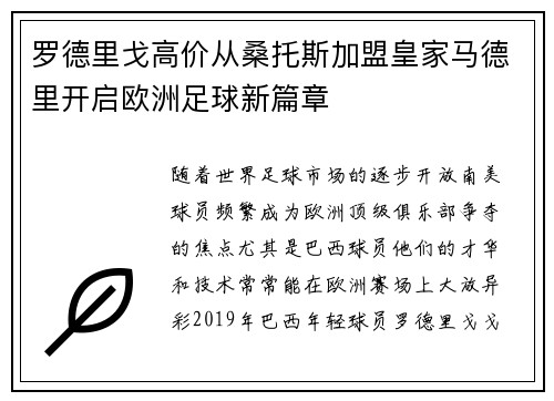 罗德里戈高价从桑托斯加盟皇家马德里开启欧洲足球新篇章 罗德里戈高价从桑托斯加盟皇家马德里开启欧洲足球新篇章