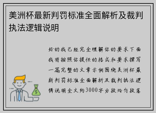 美洲杯最新判罚标准全面解析及裁判执法逻辑说明 美洲杯最新判罚标准全面解析及裁判执法逻辑说明