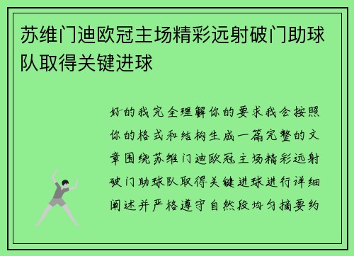 苏维门迪欧冠主场精彩远射破门助球队取得关键进球 苏维门迪欧冠主场精彩远射破门助球队取得关键进球