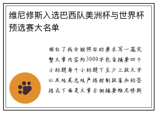 维尼修斯入选巴西队美洲杯与世界杯预选赛大名单 维尼修斯入选巴西队美洲杯与世界杯预选赛大名单