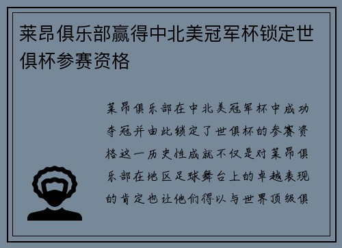 莱昂俱乐部赢得中北美冠军杯锁定世俱杯参赛资格 莱昂俱乐部赢得中北美冠军杯锁定世俱杯参赛资格