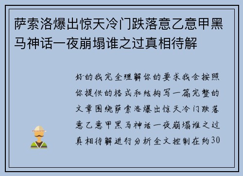 萨索洛爆出惊天冷门跌落意乙意甲黑马神话一夜崩塌谁之过真相待解 萨索洛爆出惊天冷门跌落意乙意甲黑马神话一夜崩塌谁之过真相待解