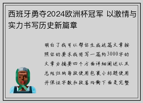 西班牙勇夺2024欧洲杯冠军 以激情与实力书写历史新篇章 西班牙勇夺2024欧洲杯冠军 以激情与实力书写历史新篇章