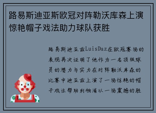 路易斯迪亚斯欧冠对阵勒沃库森上演惊艳帽子戏法助力球队获胜
