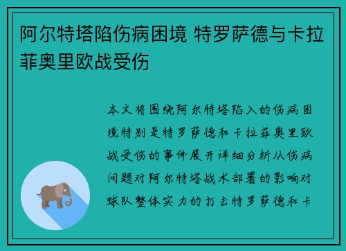 阿尔特塔陷伤病困境 特罗萨德与卡拉菲奥里欧战受伤 阿尔特塔陷伤病困境 特罗萨德与卡拉菲奥里欧战受伤
