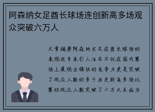 阿森纳女足酋长球场连创新高多场观众突破六万人 阿森纳女足酋长球场连创新高多场观众突破六万人