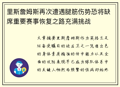 里斯詹姆斯再次遭遇腿筋伤势恐将缺席重要赛事恢复之路充满挑战 里斯詹姆斯再次遭遇腿筋伤势恐将缺席重要赛事恢复之路充满挑战